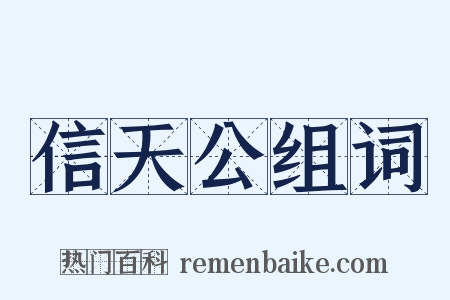信天公组词是什么意思的图片